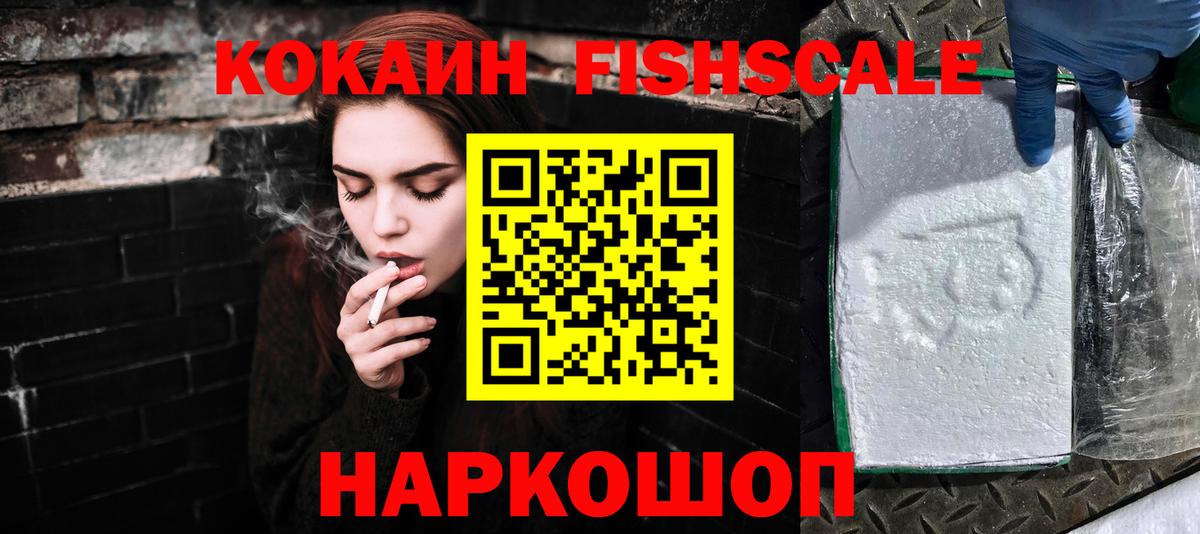 COCAIN Fish Scale  КОКАИН  Кстово  КОКАИН Эквадор  Вход с VPN 
